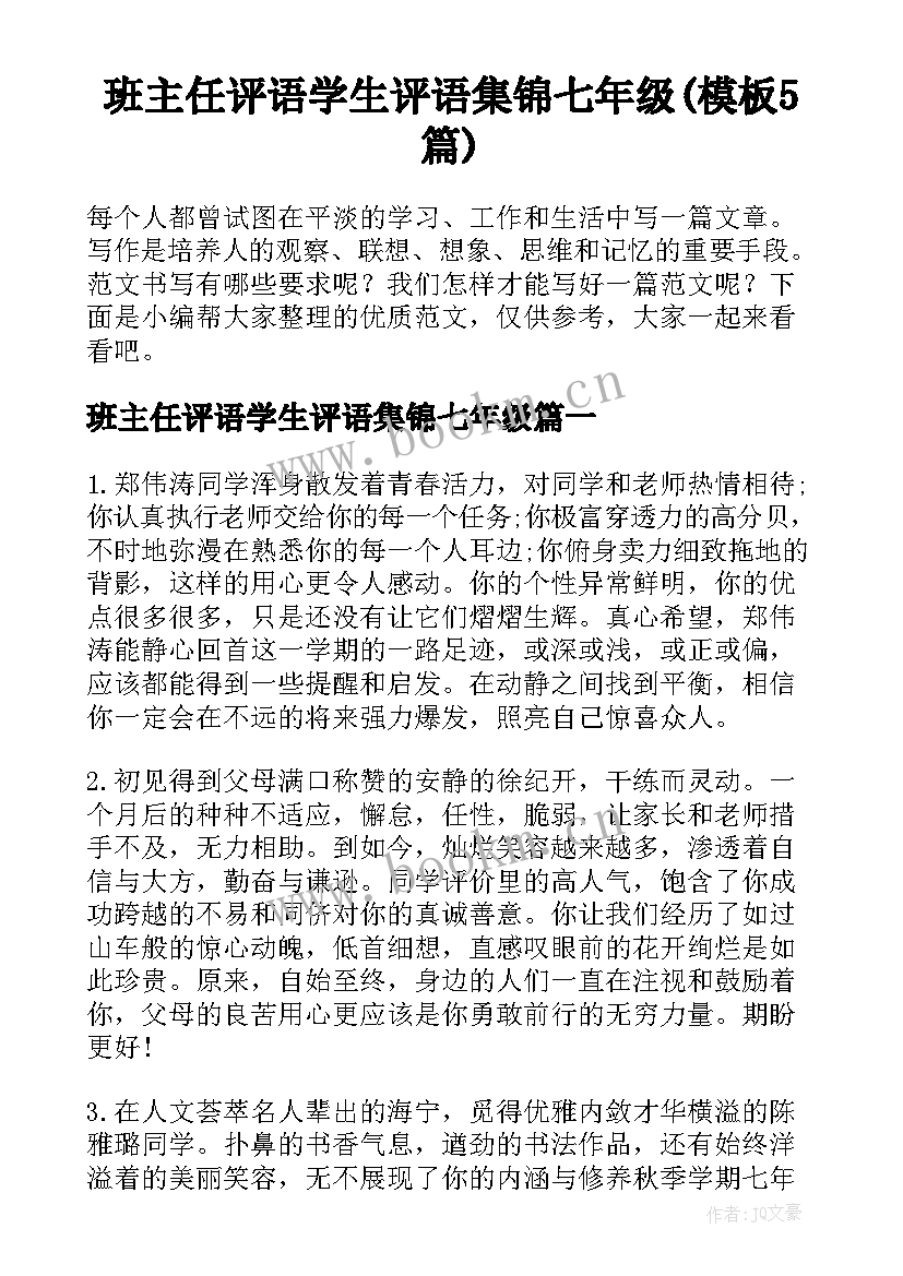 班主任评语学生评语集锦七年级(模板5篇)