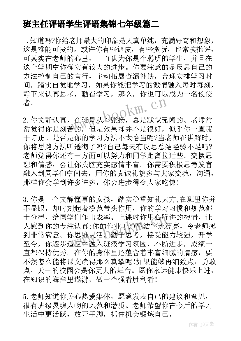 班主任评语学生评语集锦七年级(模板5篇)