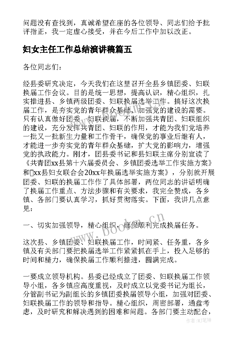 最新妇女主任工作总结演讲稿 妇女主任演讲稿(模板9篇)