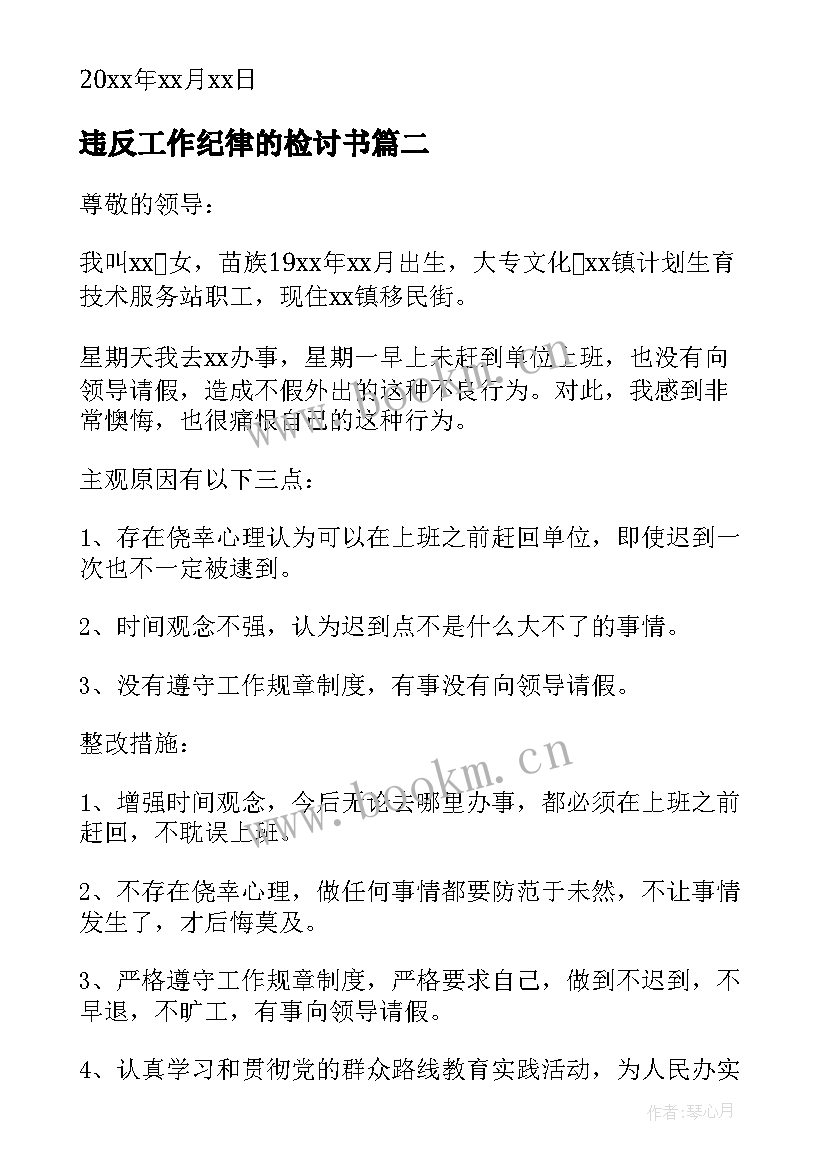 2023年违反工作纪律的检讨书 违反工作纪律检讨书(优质7篇)