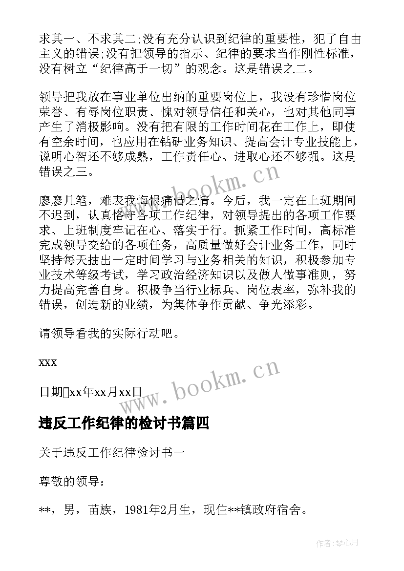 2023年违反工作纪律的检讨书 违反工作纪律检讨书(优质7篇)