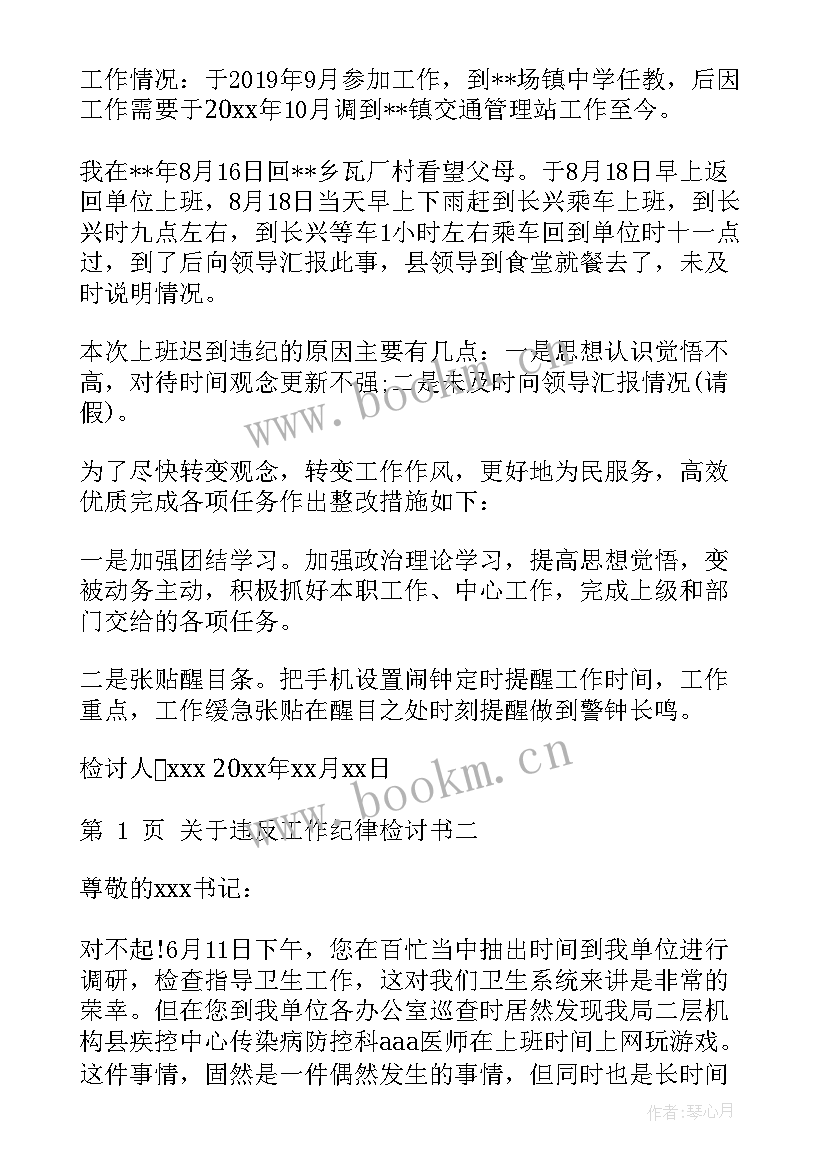 2023年违反工作纪律的检讨书 违反工作纪律检讨书(优质7篇)