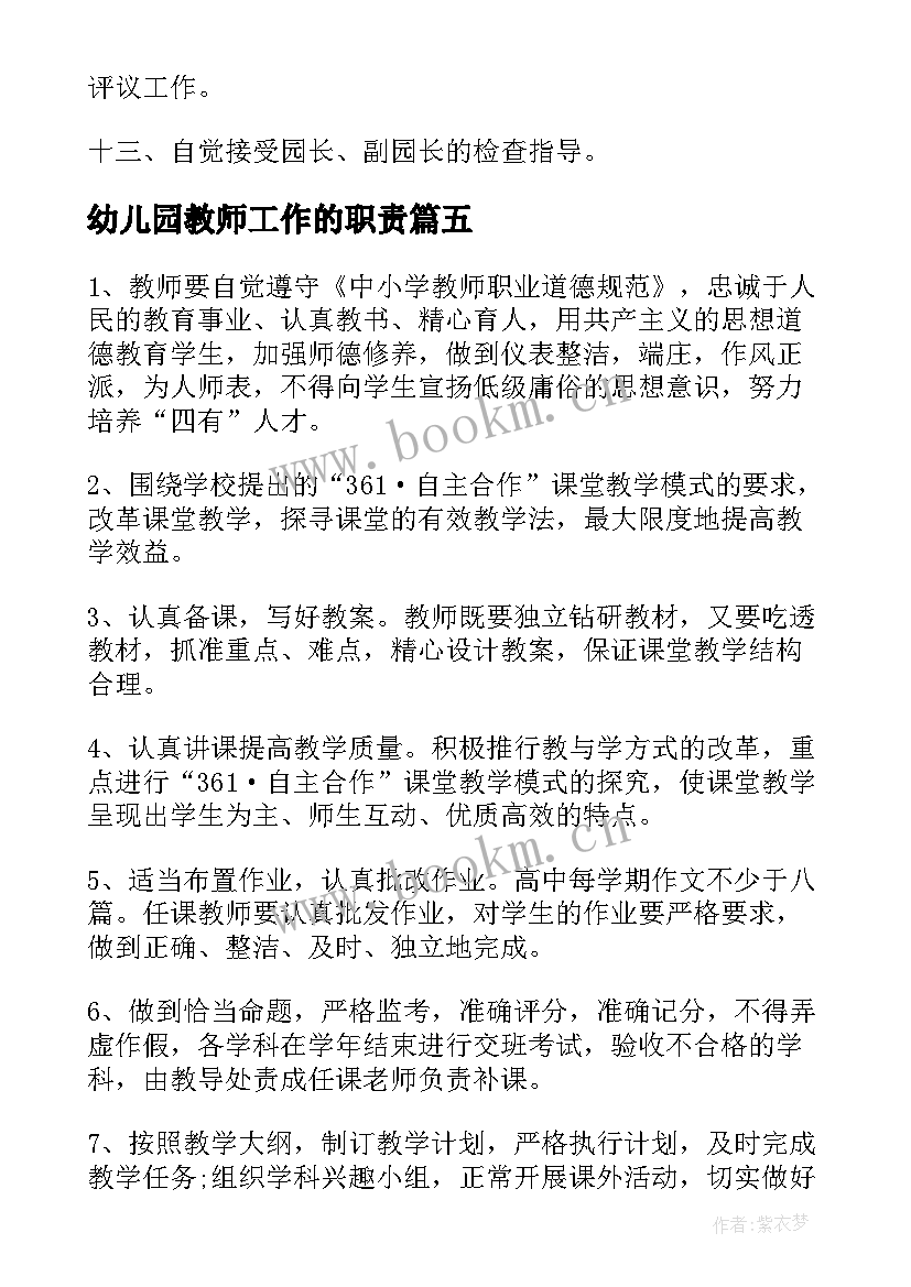 2023年幼儿园教师工作的职责 幼儿园教师岗位安全工作职责(大全5篇)