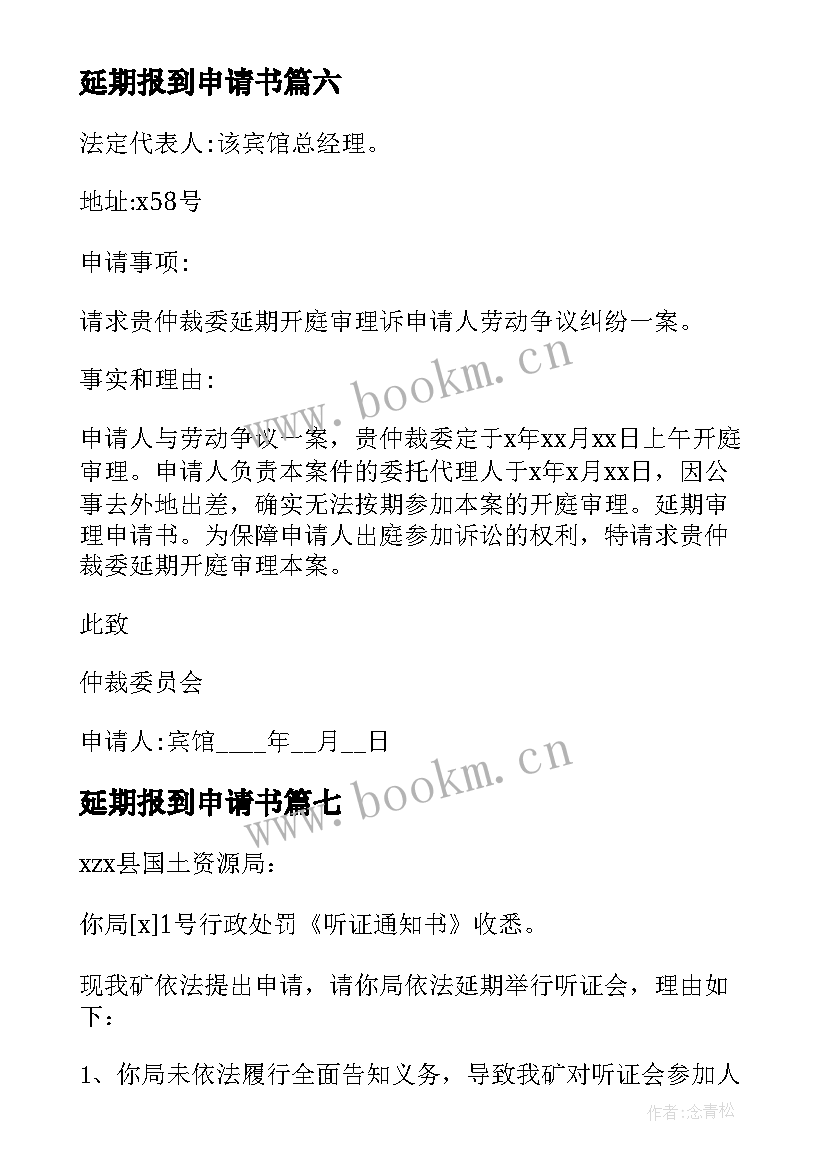 最新延期报到申请书(模板9篇)