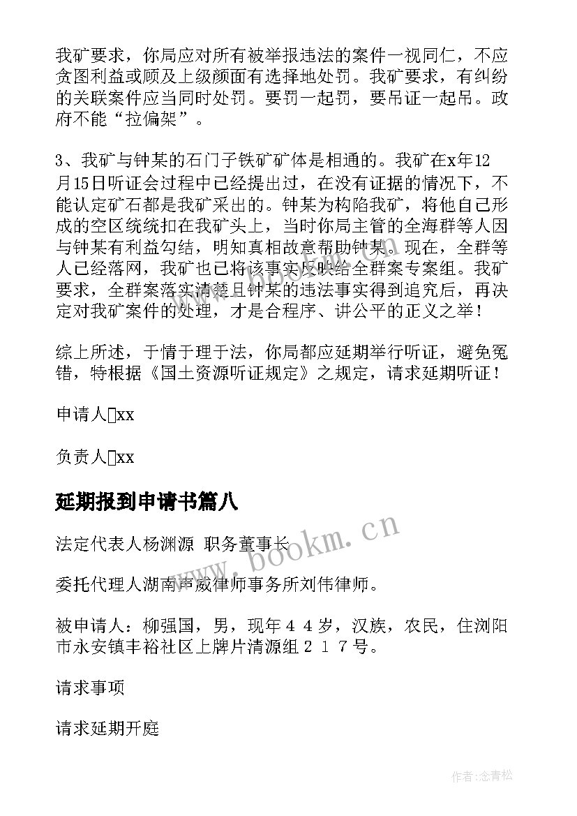 最新延期报到申请书(模板9篇)