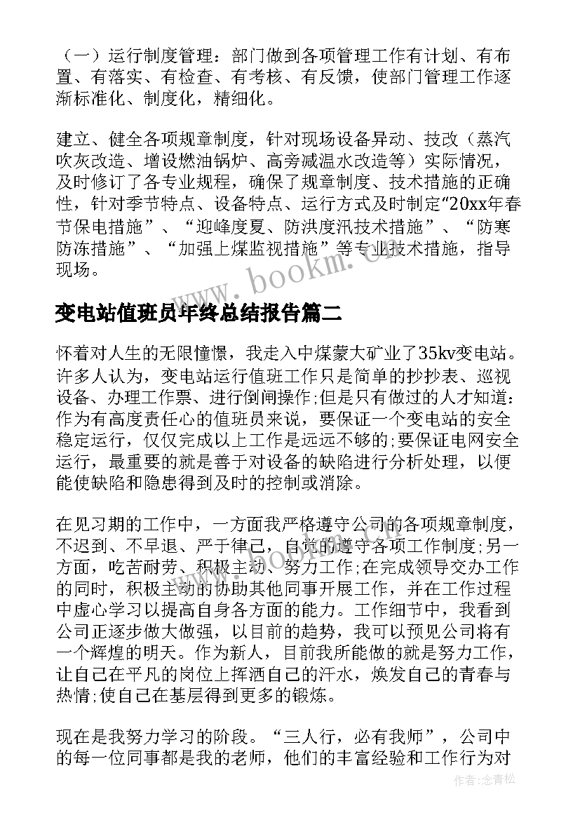 变电站值班员年终总结报告(优质5篇)