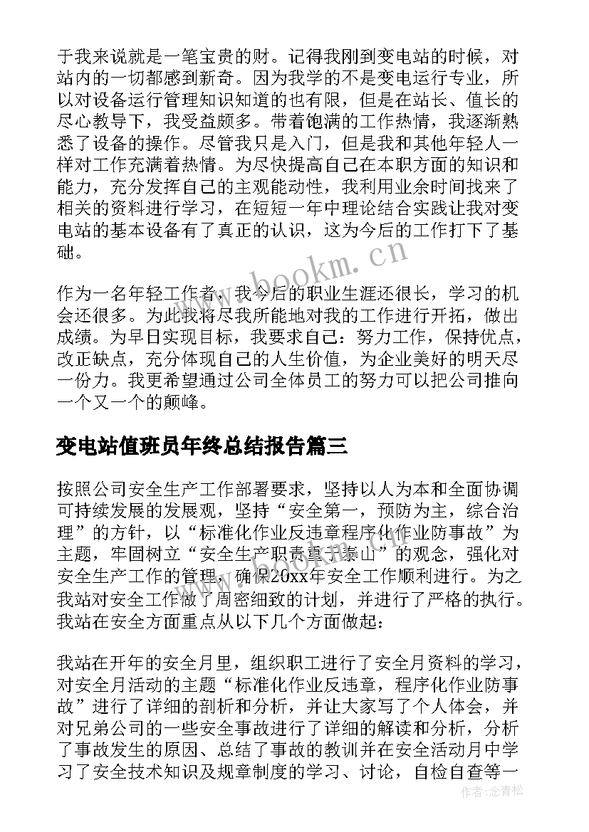 变电站值班员年终总结报告(优质5篇)