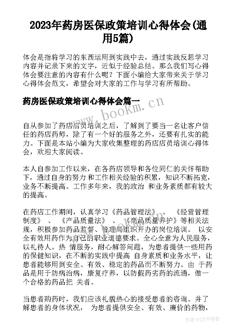 2023年药房医保政策培训心得体会(通用5篇)