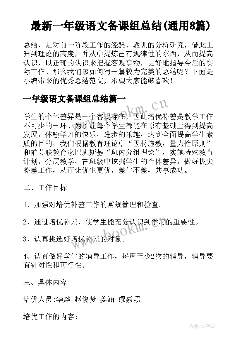 最新一年级语文备课组总结(通用8篇)