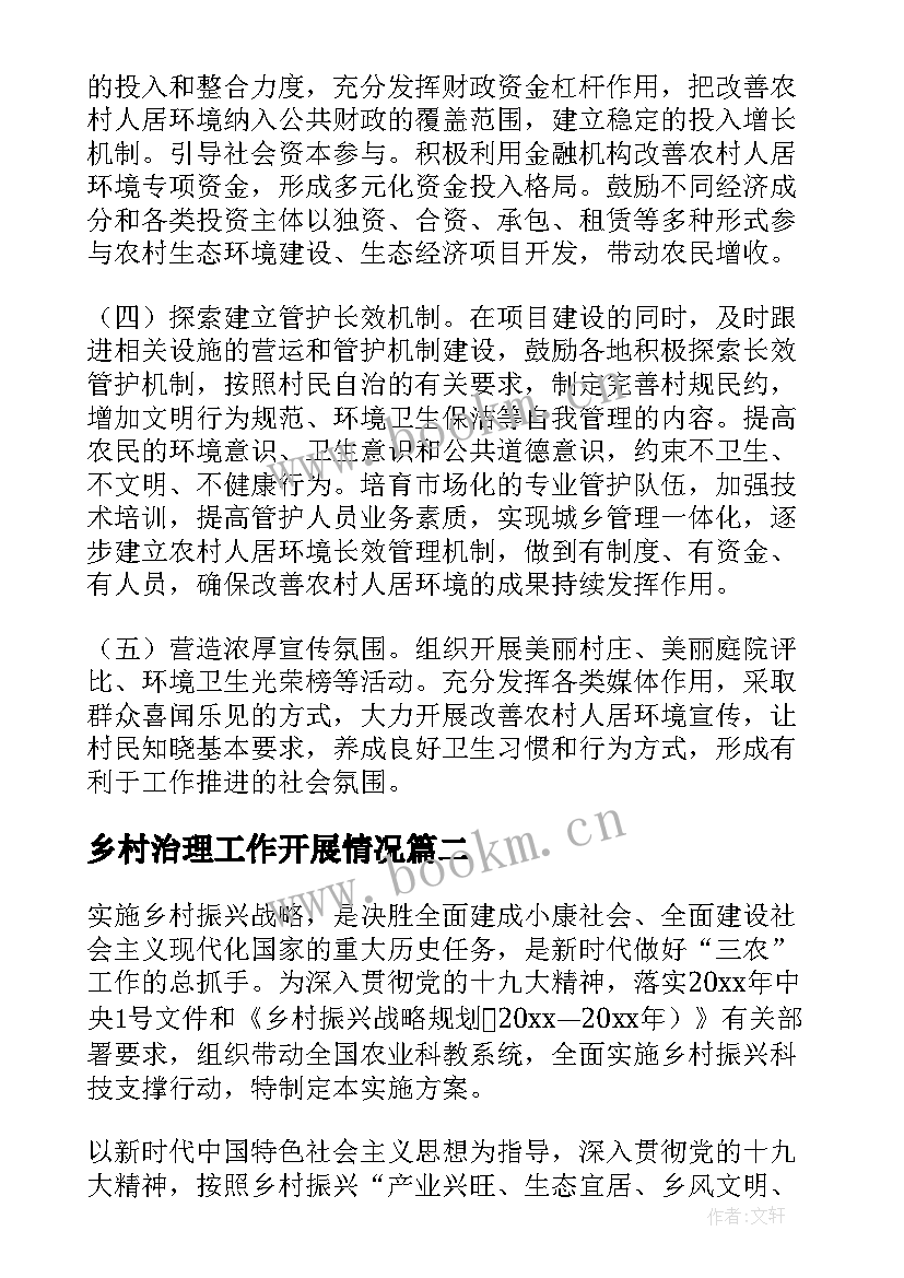 2023年乡村治理工作开展情况 乡村治理清单制实施方案(大全5篇)