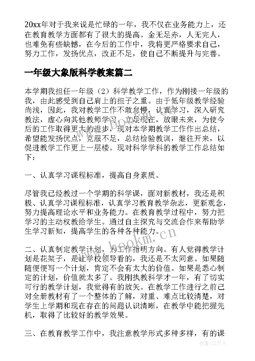 最新一年级大象版科学教案 一年级科学教学工作总结(优质8篇)