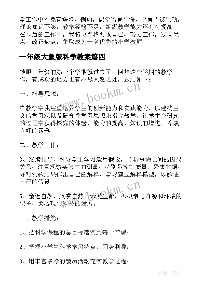 最新一年级大象版科学教案 一年级科学教学工作总结(优质8篇)