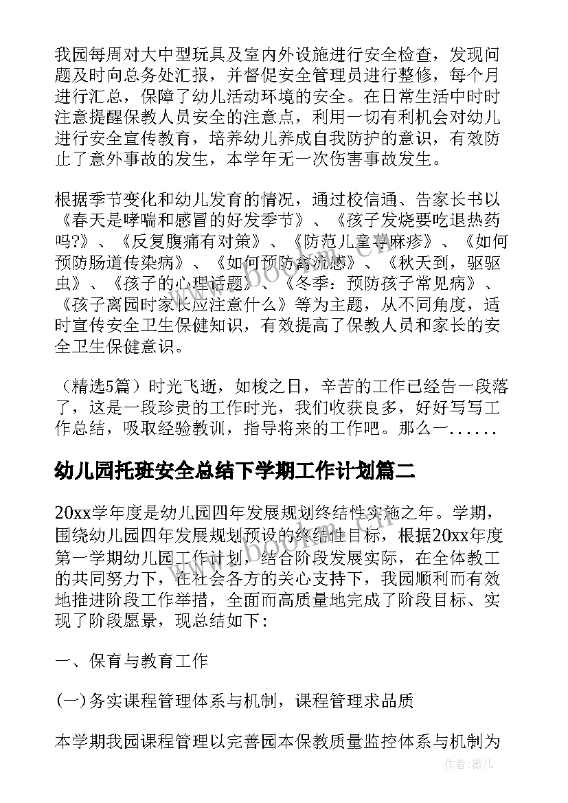 幼儿园托班安全总结下学期工作计划 幼儿园托班安全工作总结(精选7篇)