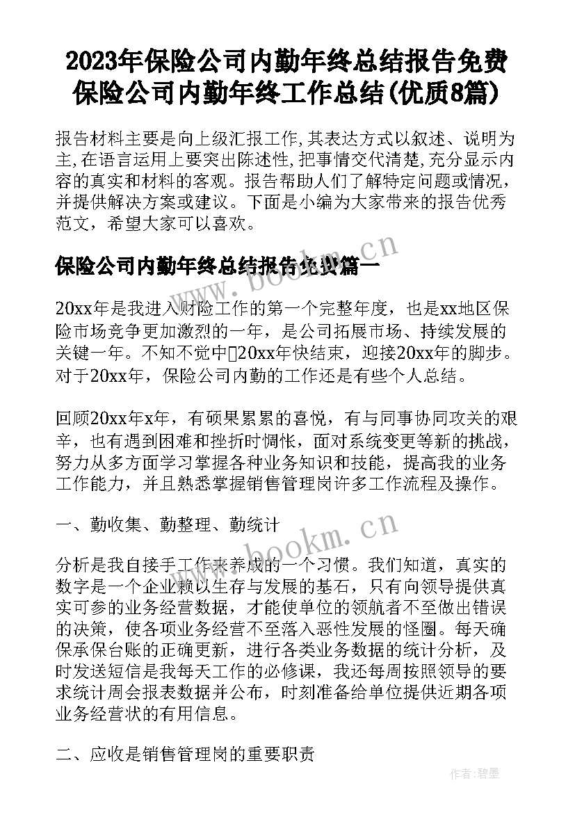 2023年保险公司内勤年终总结报告免费 保险公司内勤年终工作总结(优质8篇)