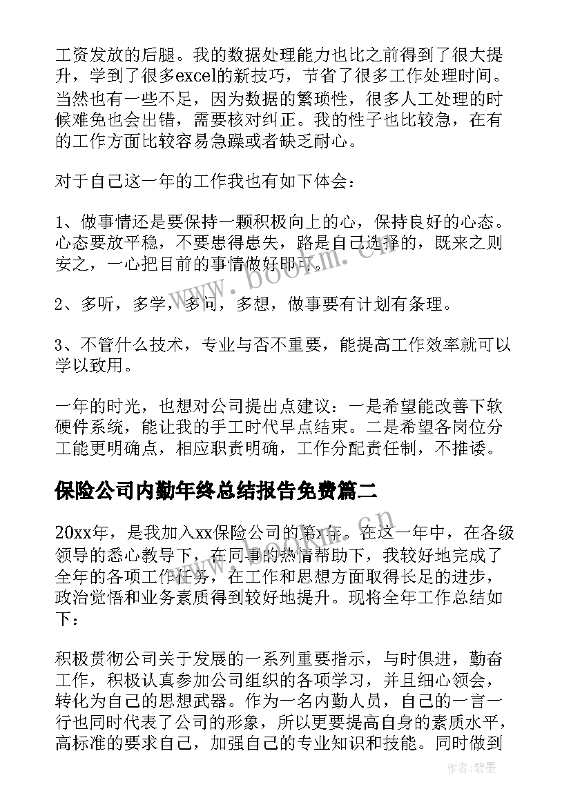 2023年保险公司内勤年终总结报告免费 保险公司内勤年终工作总结(优质8篇)