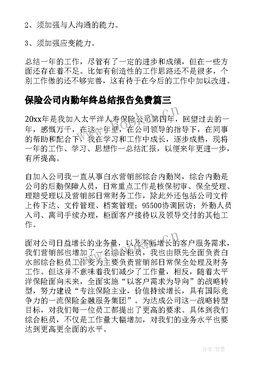 2023年保险公司内勤年终总结报告免费 保险公司内勤年终工作总结(优质8篇)