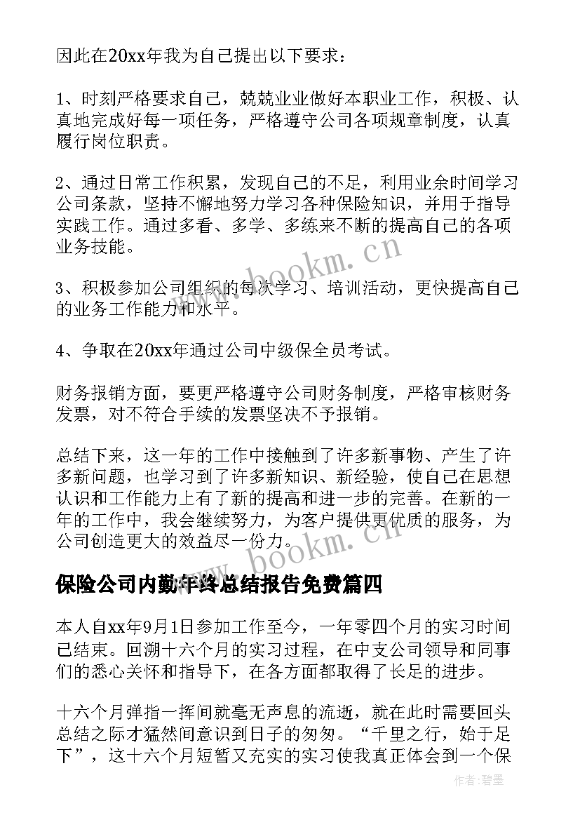 2023年保险公司内勤年终总结报告免费 保险公司内勤年终工作总结(优质8篇)