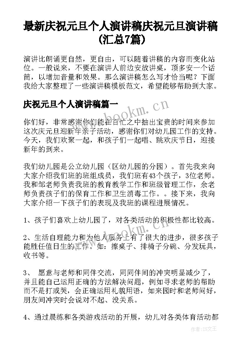 最新庆祝元旦个人演讲稿 庆祝元旦演讲稿(汇总7篇)