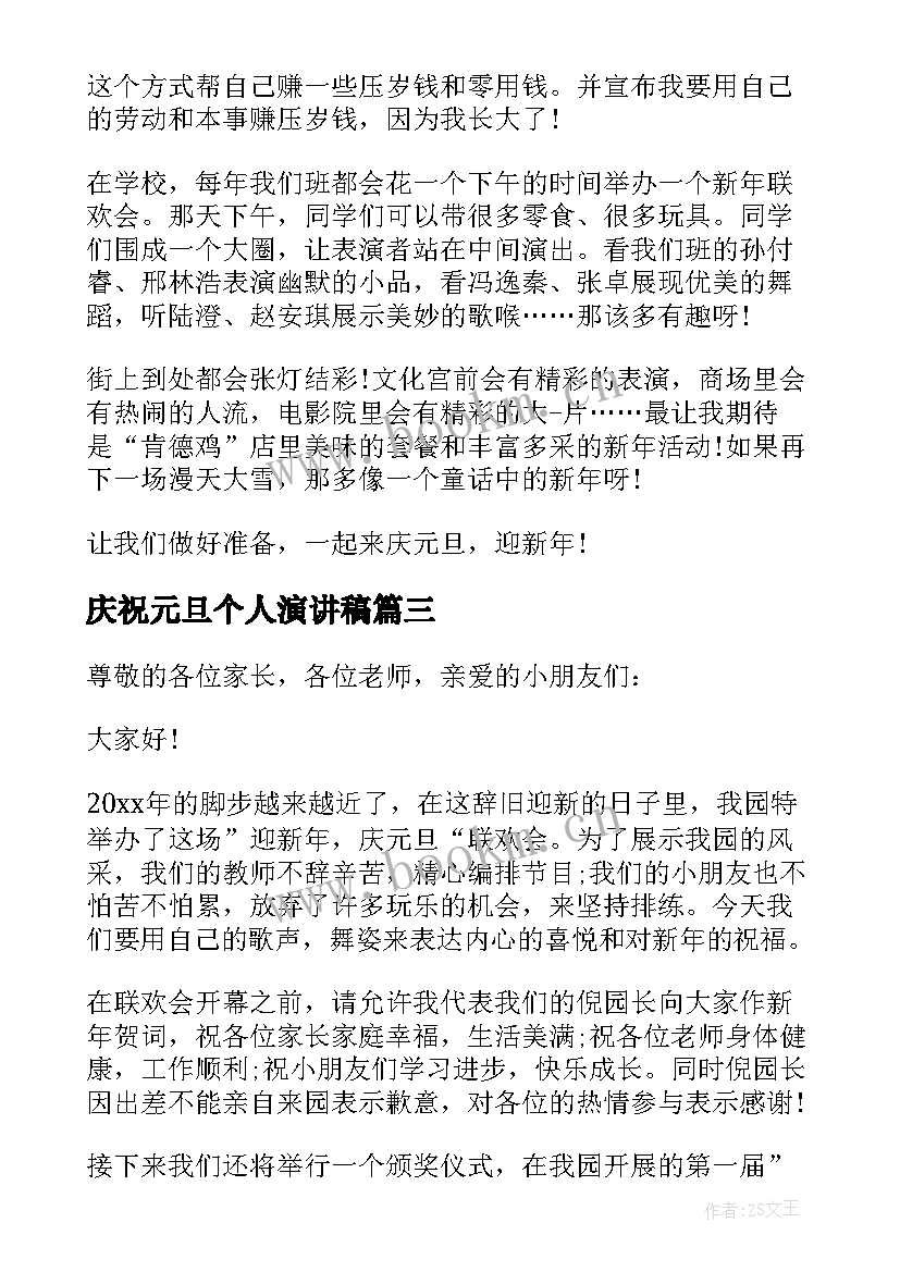 最新庆祝元旦个人演讲稿 庆祝元旦演讲稿(汇总7篇)