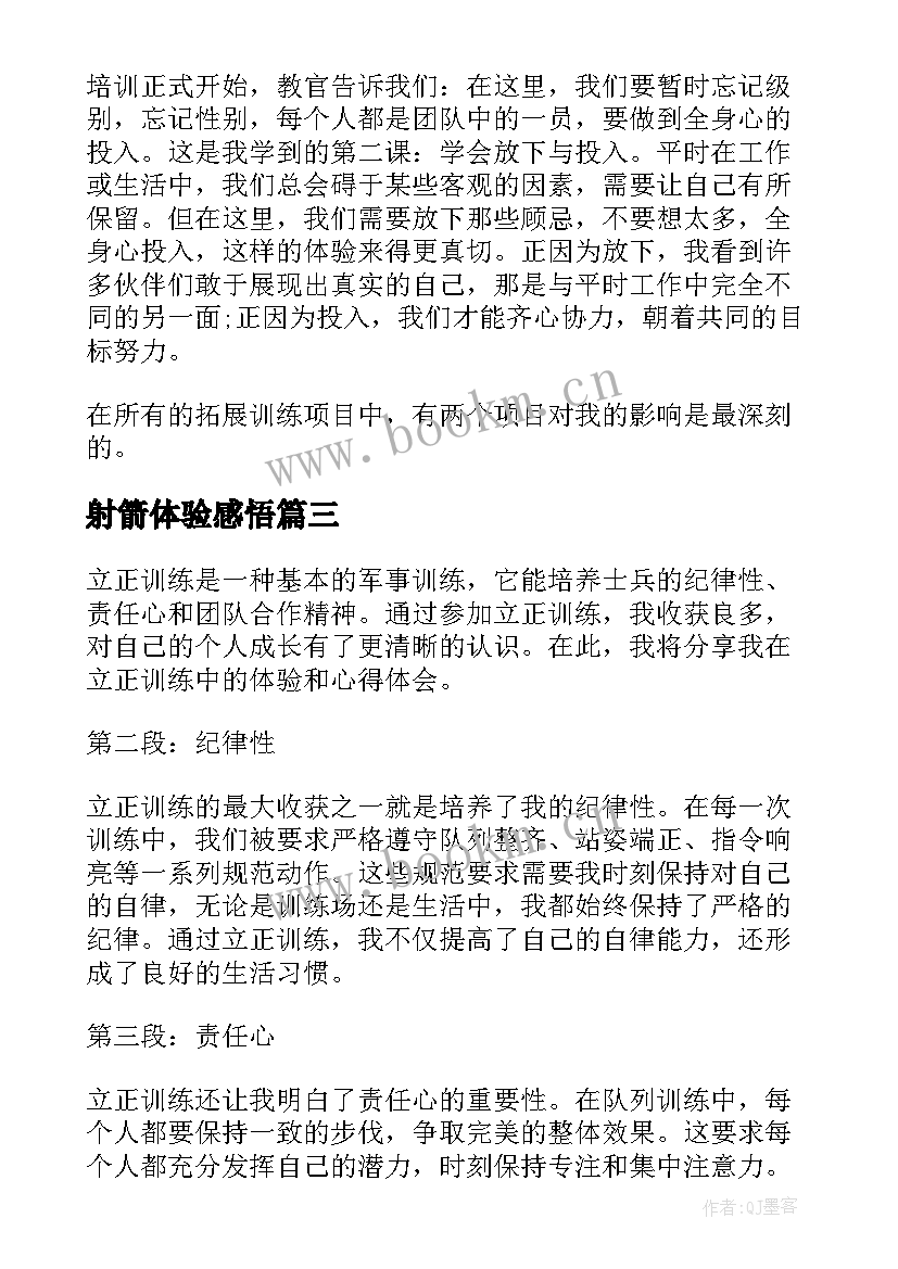 2023年射箭体验感悟(优秀10篇)