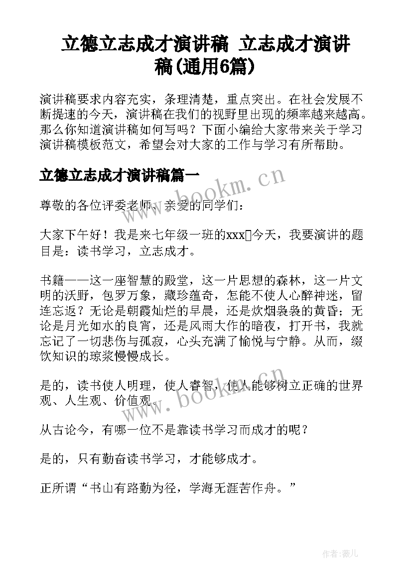 立德立志成才演讲稿 立志成才演讲稿(通用6篇)