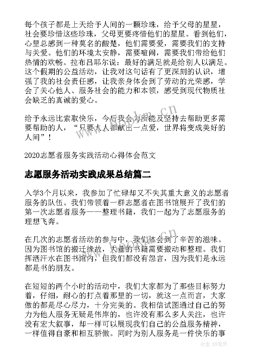 志愿服务活动实践成果总结(模板9篇)