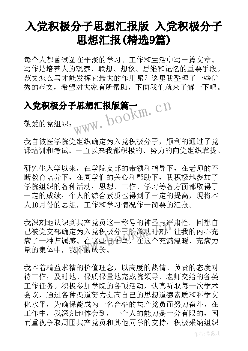 入党积极分子思想汇报版 入党积极分子思想汇报(精选9篇)