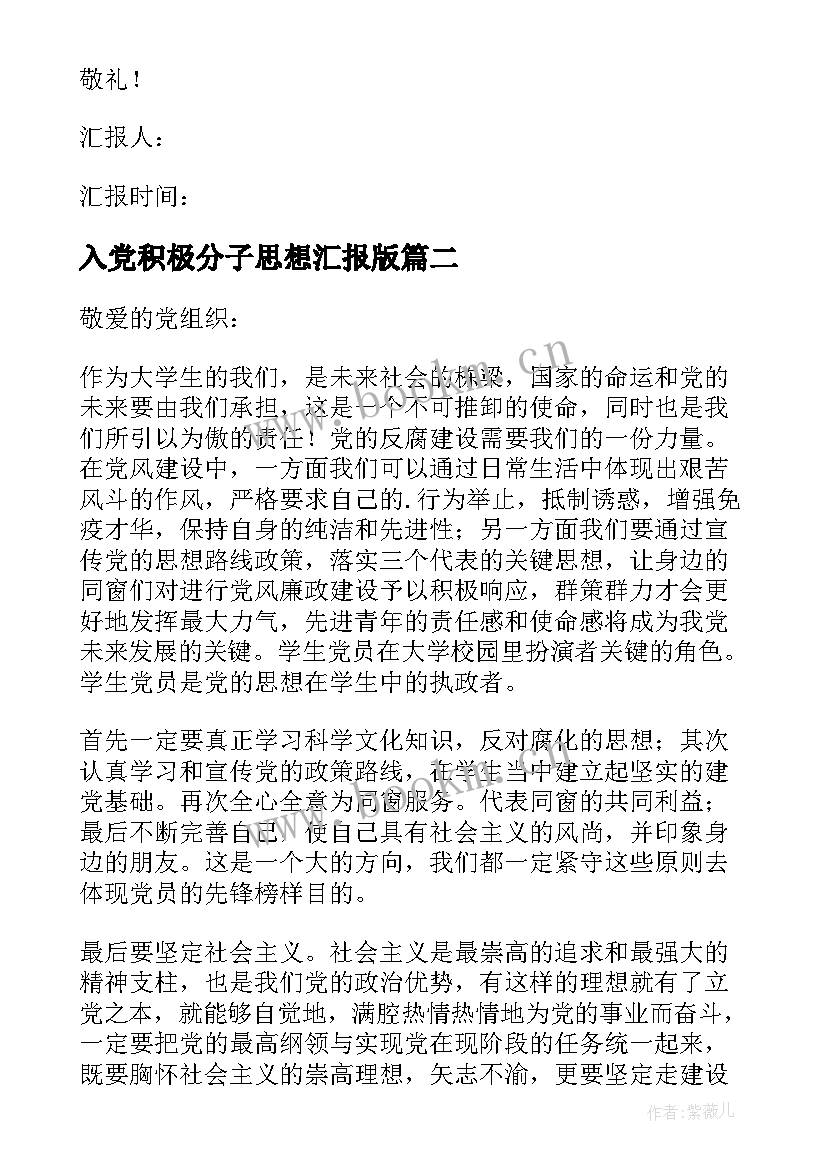 入党积极分子思想汇报版 入党积极分子思想汇报(精选9篇)