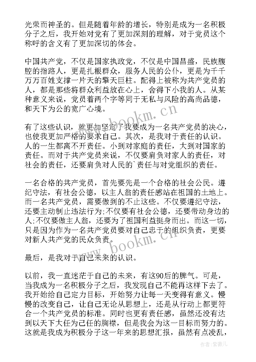 入党积极分子思想汇报版 入党积极分子思想汇报(精选9篇)