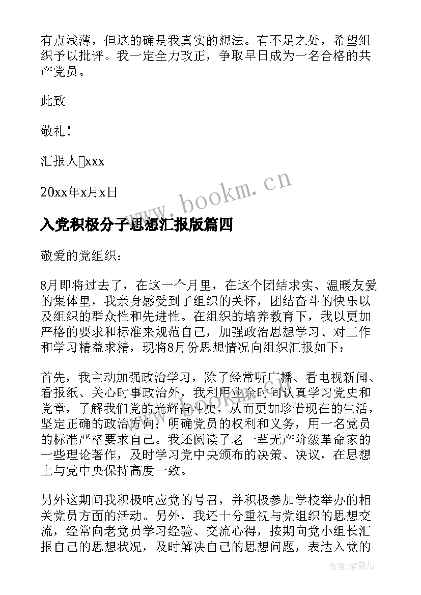 入党积极分子思想汇报版 入党积极分子思想汇报(精选9篇)