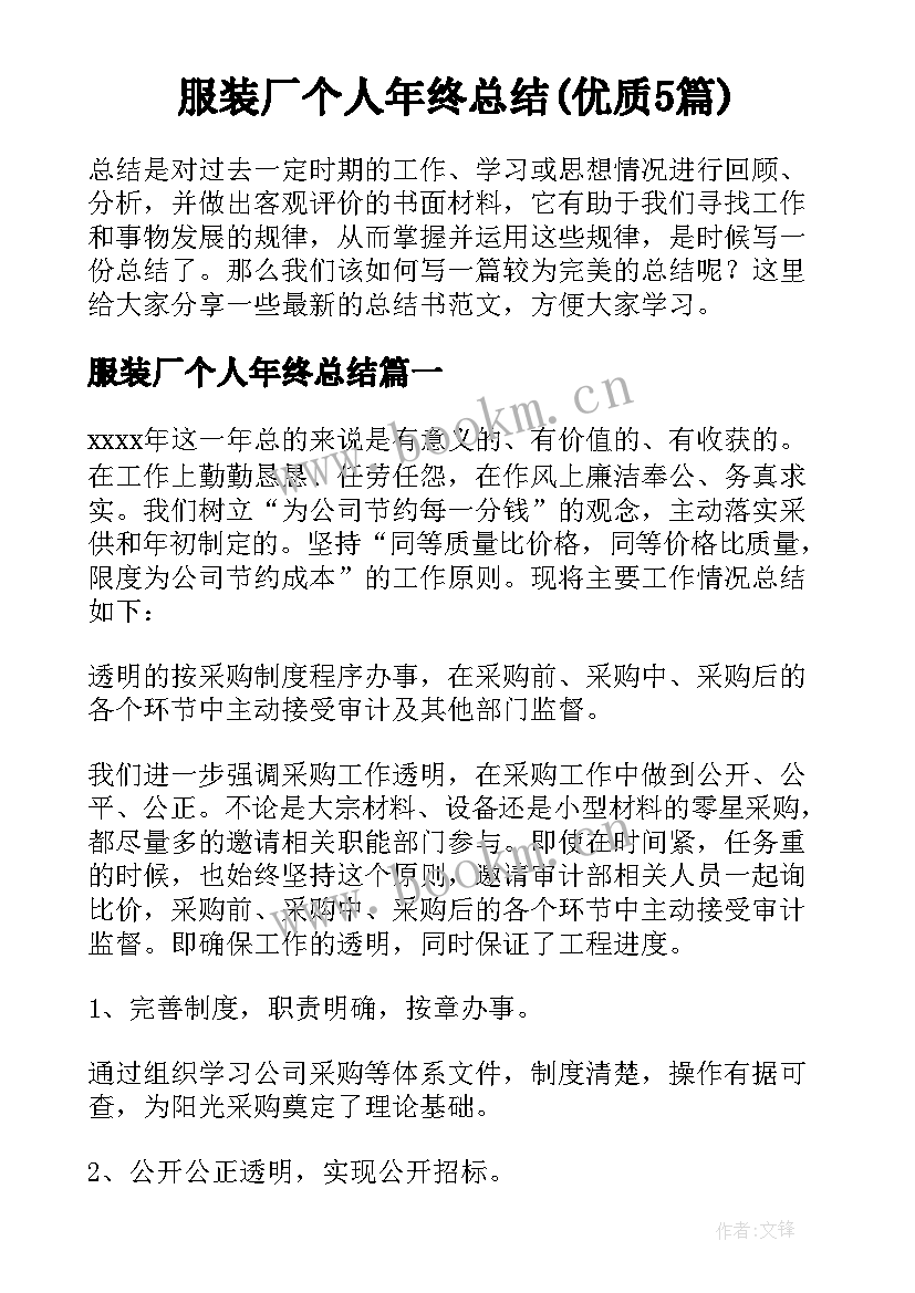 服装厂个人年终总结(优质5篇)