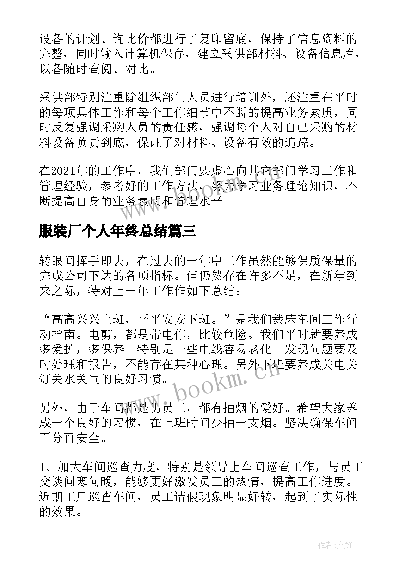 服装厂个人年终总结(优质5篇)