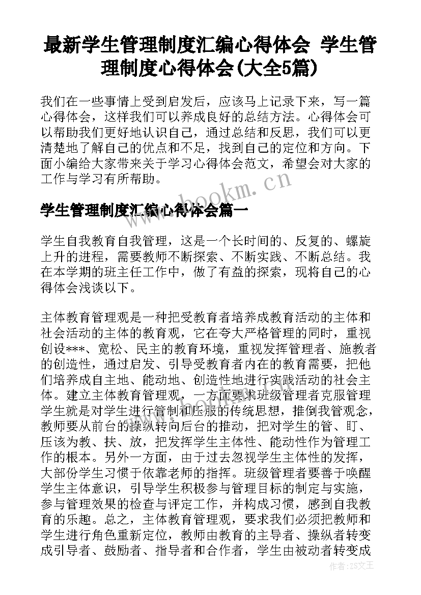 最新学生管理制度汇编心得体会 学生管理制度心得体会(大全5篇)