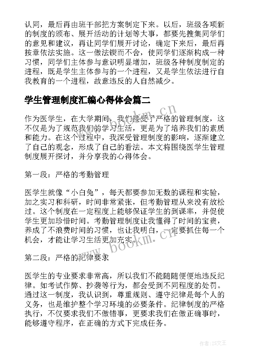 最新学生管理制度汇编心得体会 学生管理制度心得体会(大全5篇)