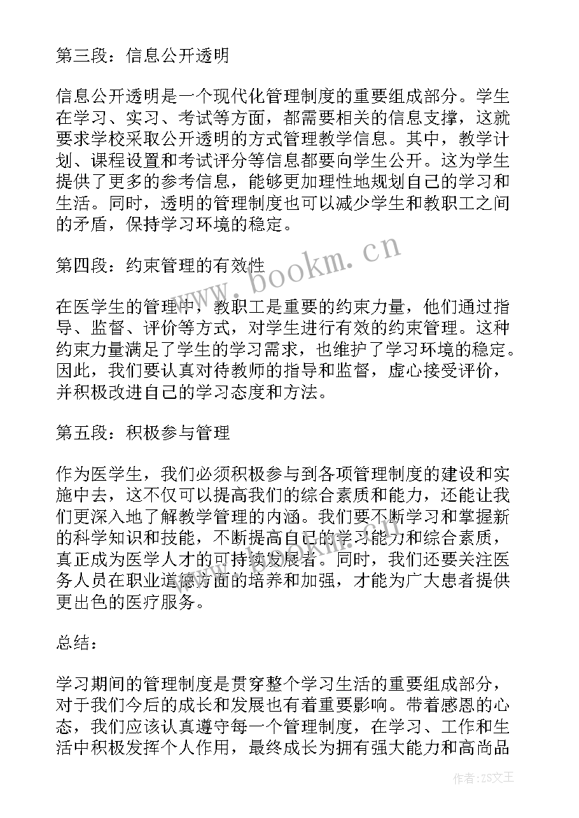 最新学生管理制度汇编心得体会 学生管理制度心得体会(大全5篇)