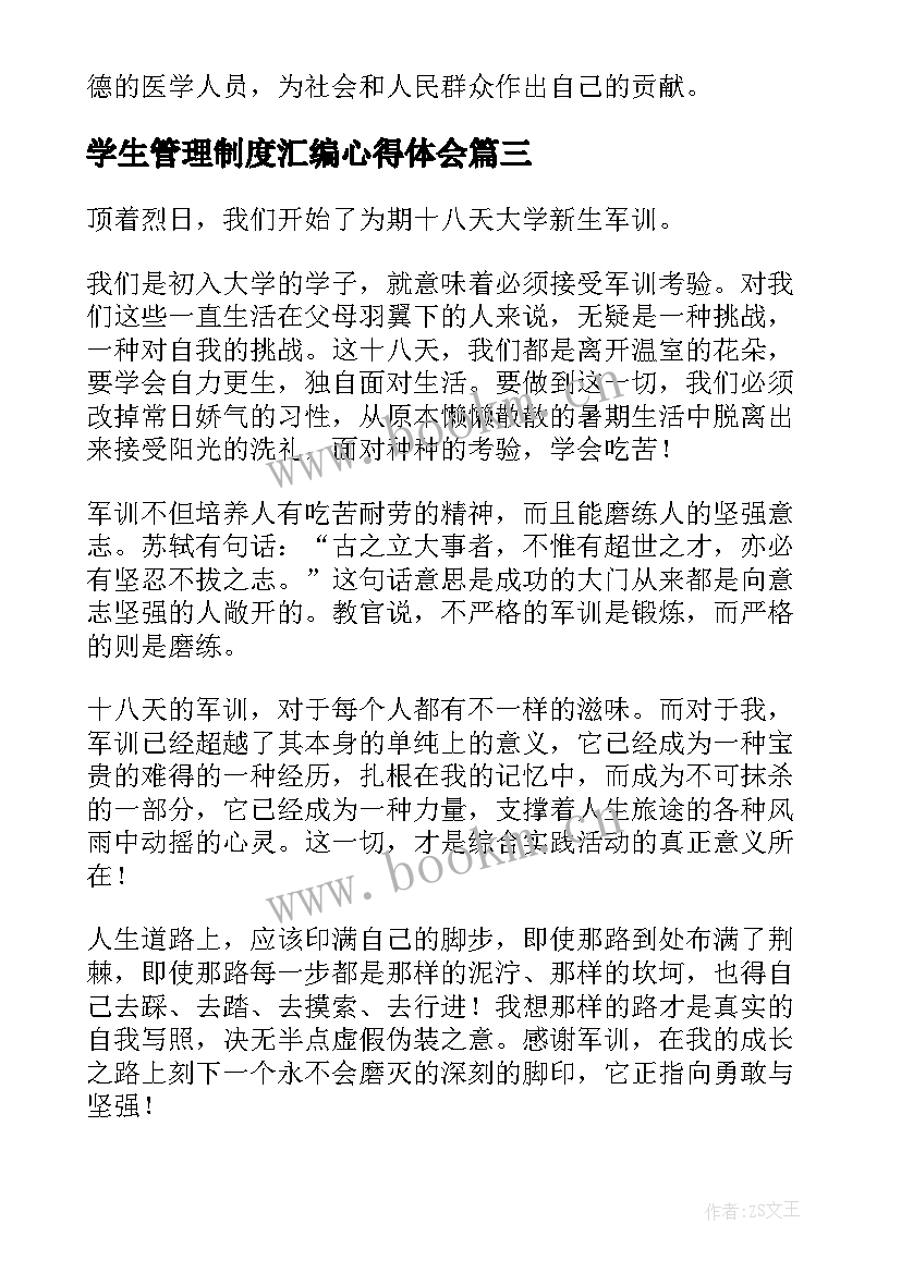 最新学生管理制度汇编心得体会 学生管理制度心得体会(大全5篇)