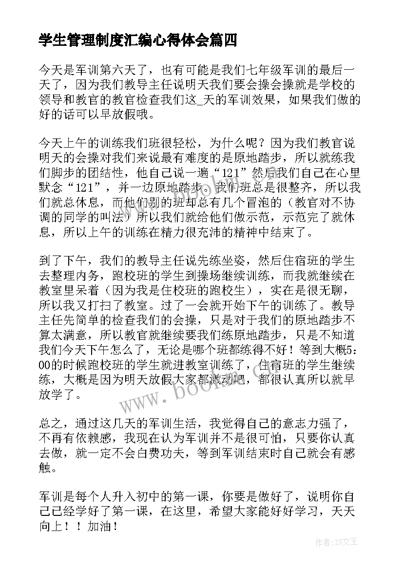 最新学生管理制度汇编心得体会 学生管理制度心得体会(大全5篇)