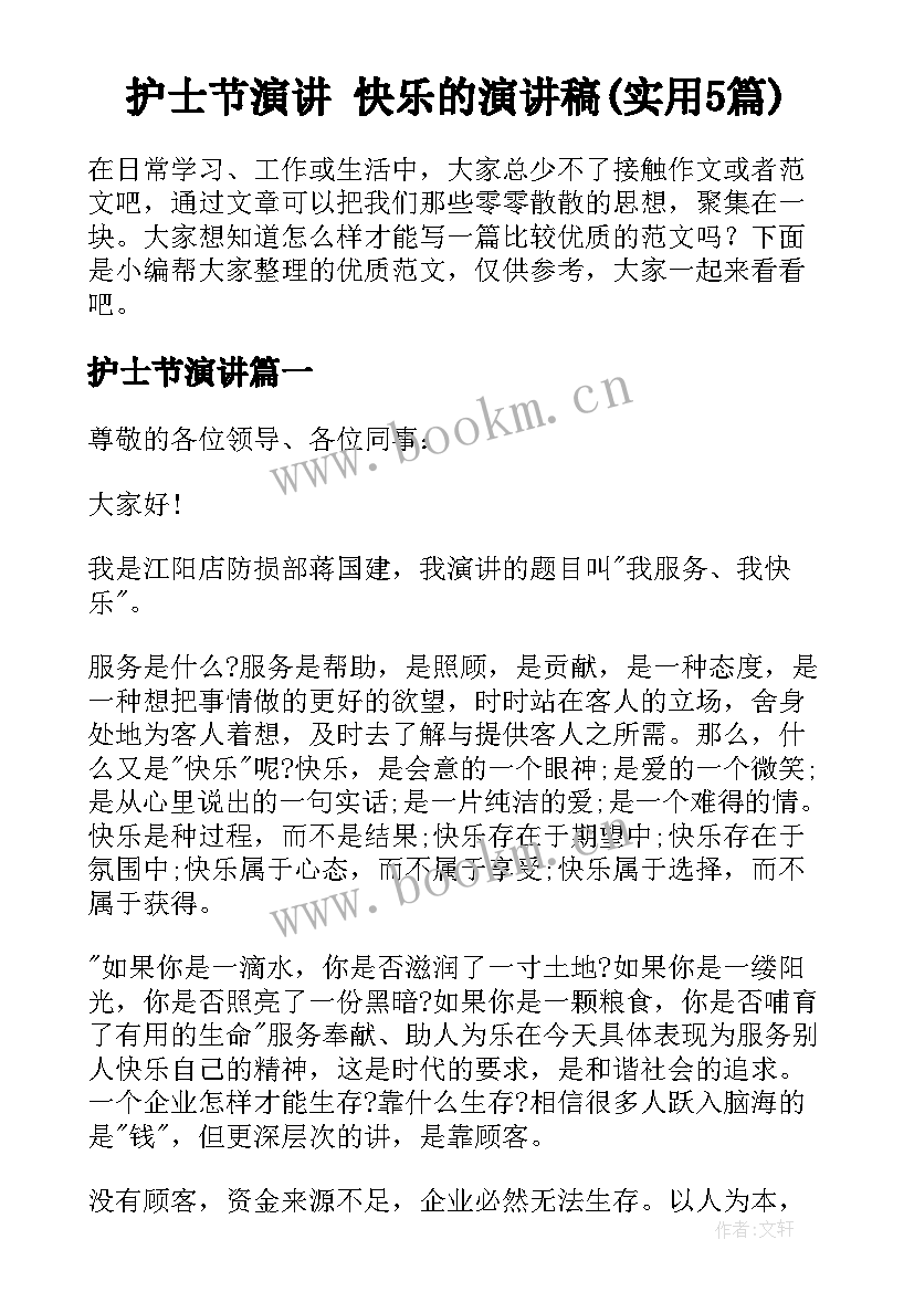 护士节演讲 快乐的演讲稿(实用5篇)