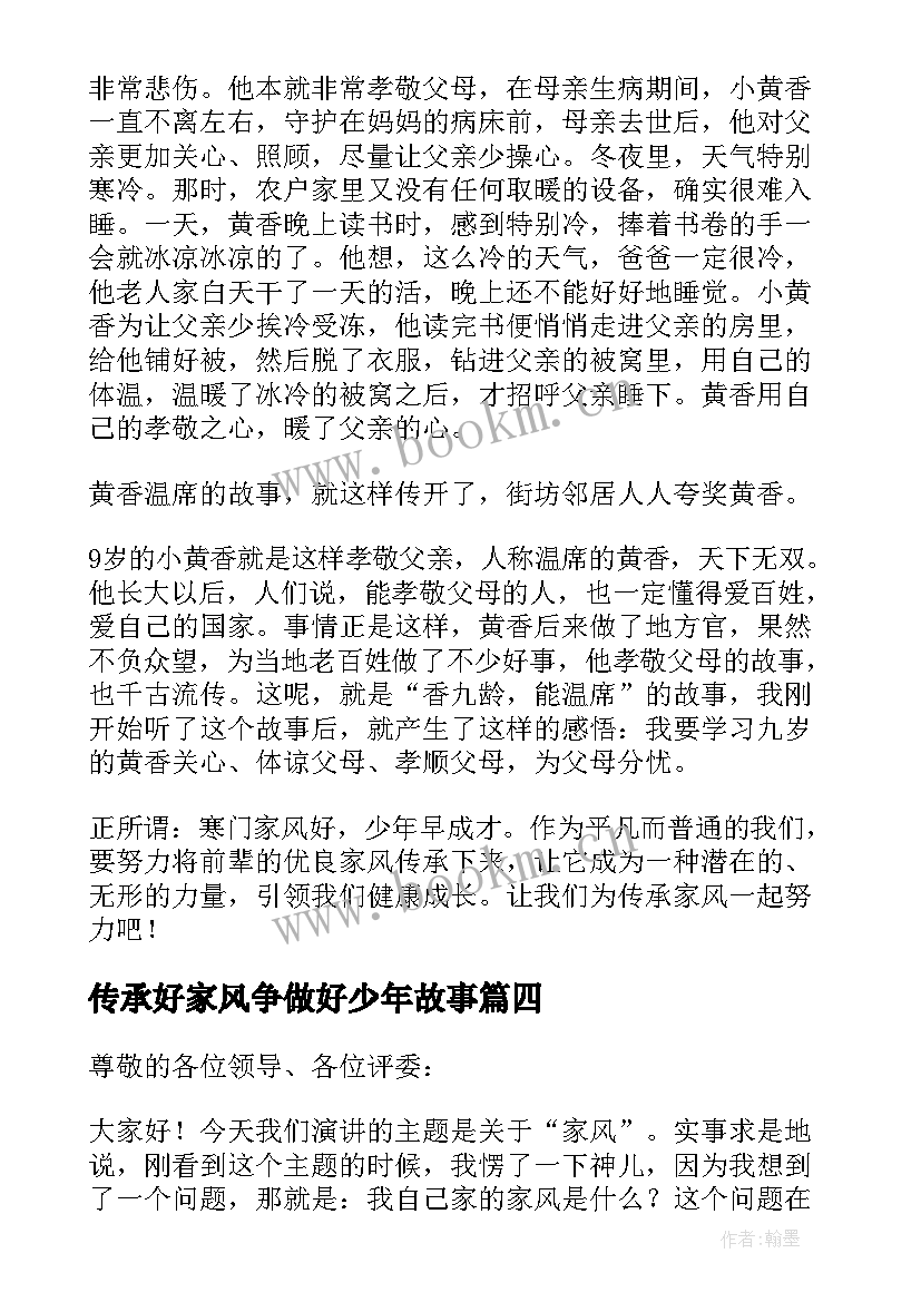 传承好家风争做好少年故事 传承优良家风争做时代新人演讲稿(汇总6篇)