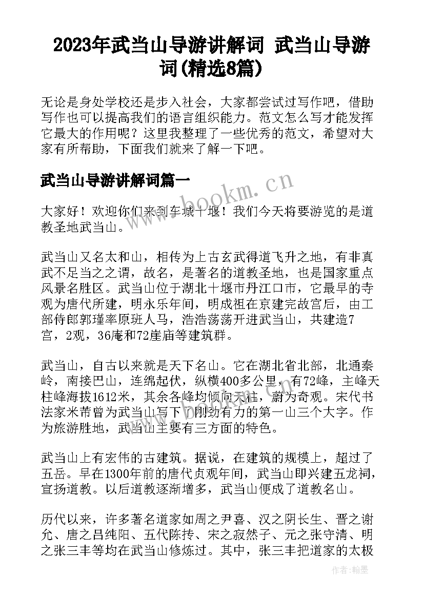 2023年武当山导游讲解词 武当山导游词(精选8篇)