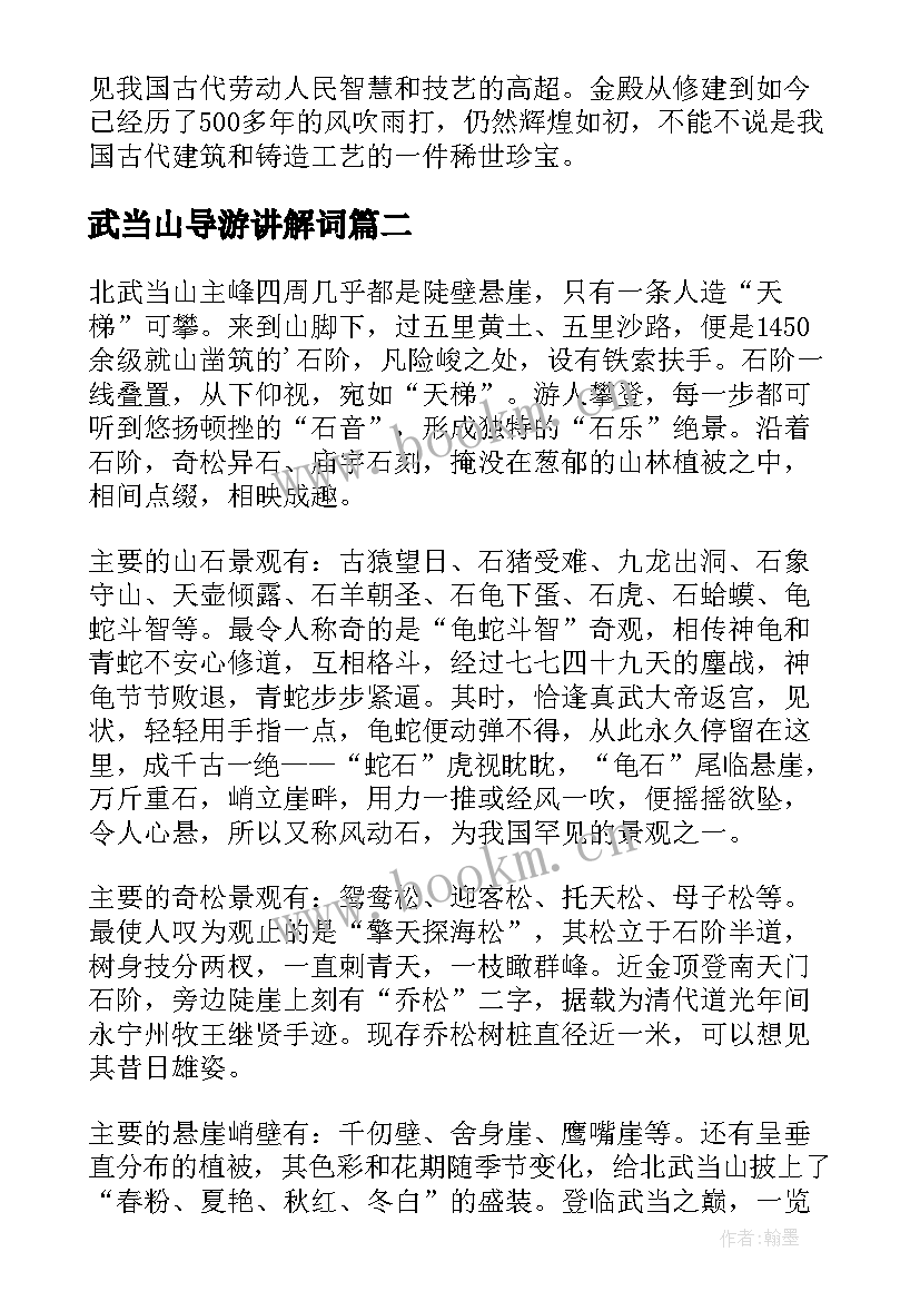 2023年武当山导游讲解词 武当山导游词(精选8篇)