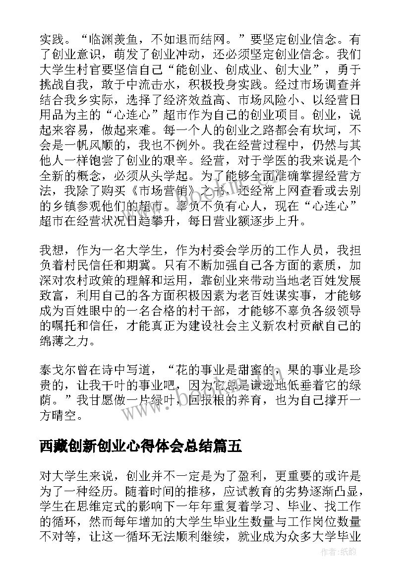 最新西藏创新创业心得体会总结(实用5篇)