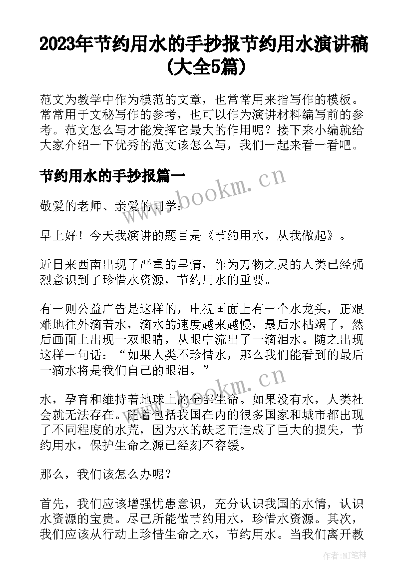 2023年节约用水的手抄报 节约用水演讲稿(大全5篇)