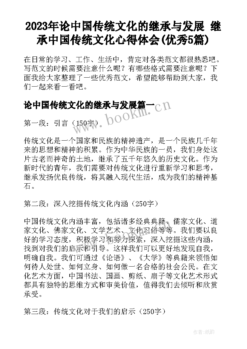 2023年论中国传统文化的继承与发展 继承中国传统文化心得体会(优秀5篇)