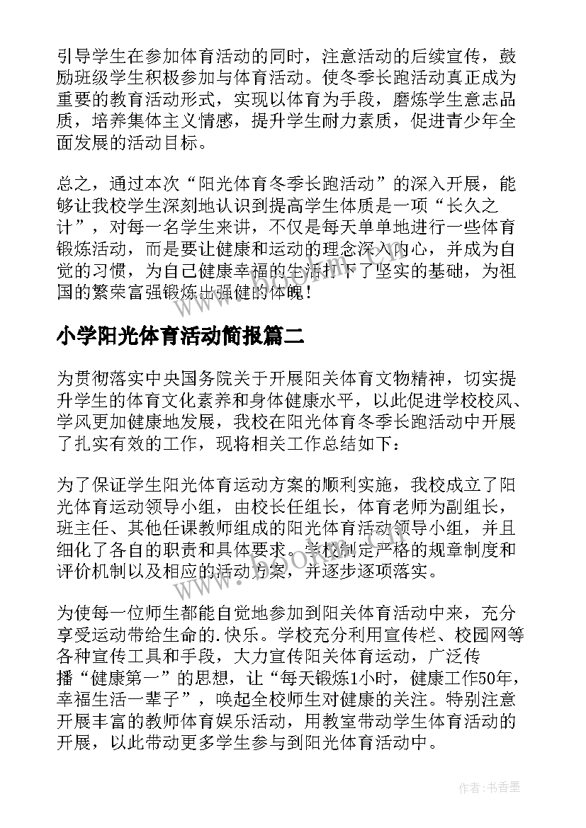 最新小学阳光体育活动简报(实用6篇)