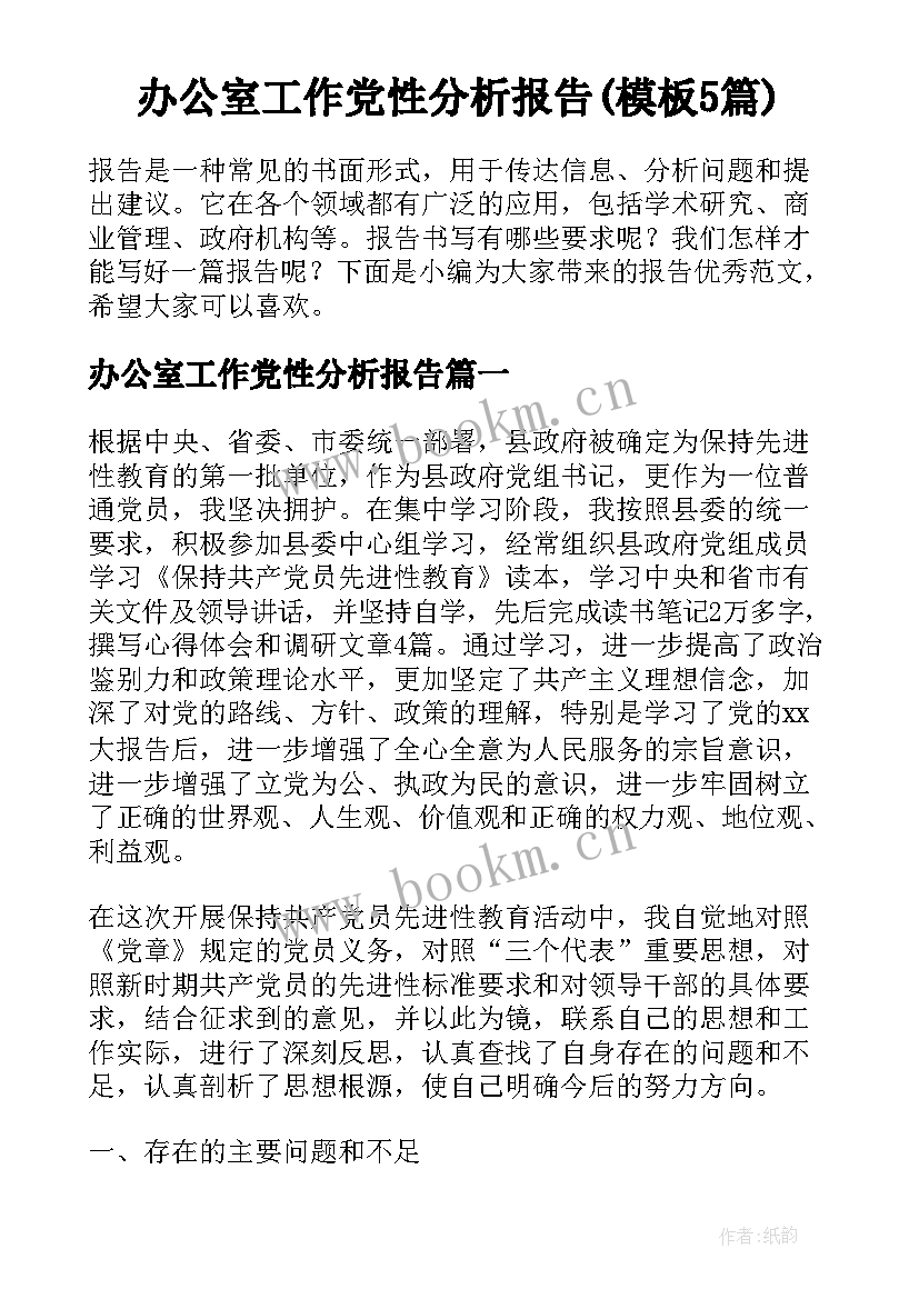 办公室工作党性分析报告(模板5篇)