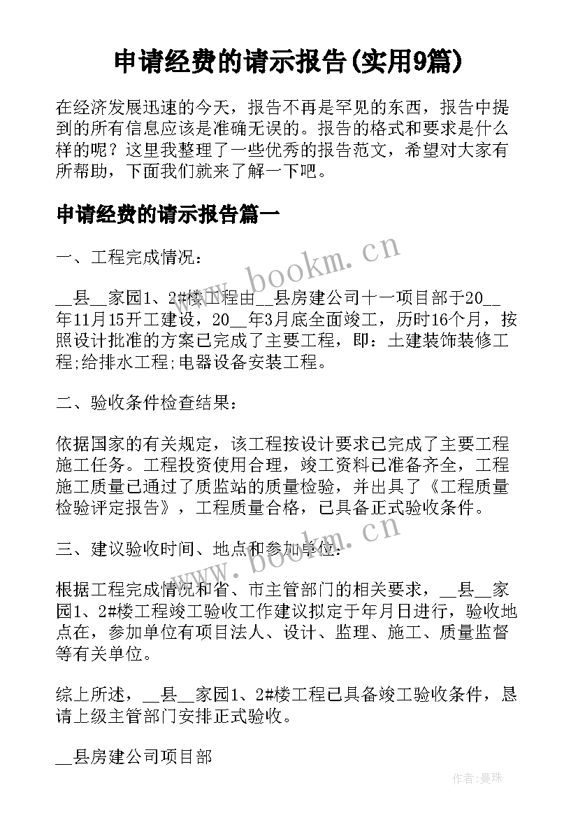 申请经费的请示报告(实用9篇)