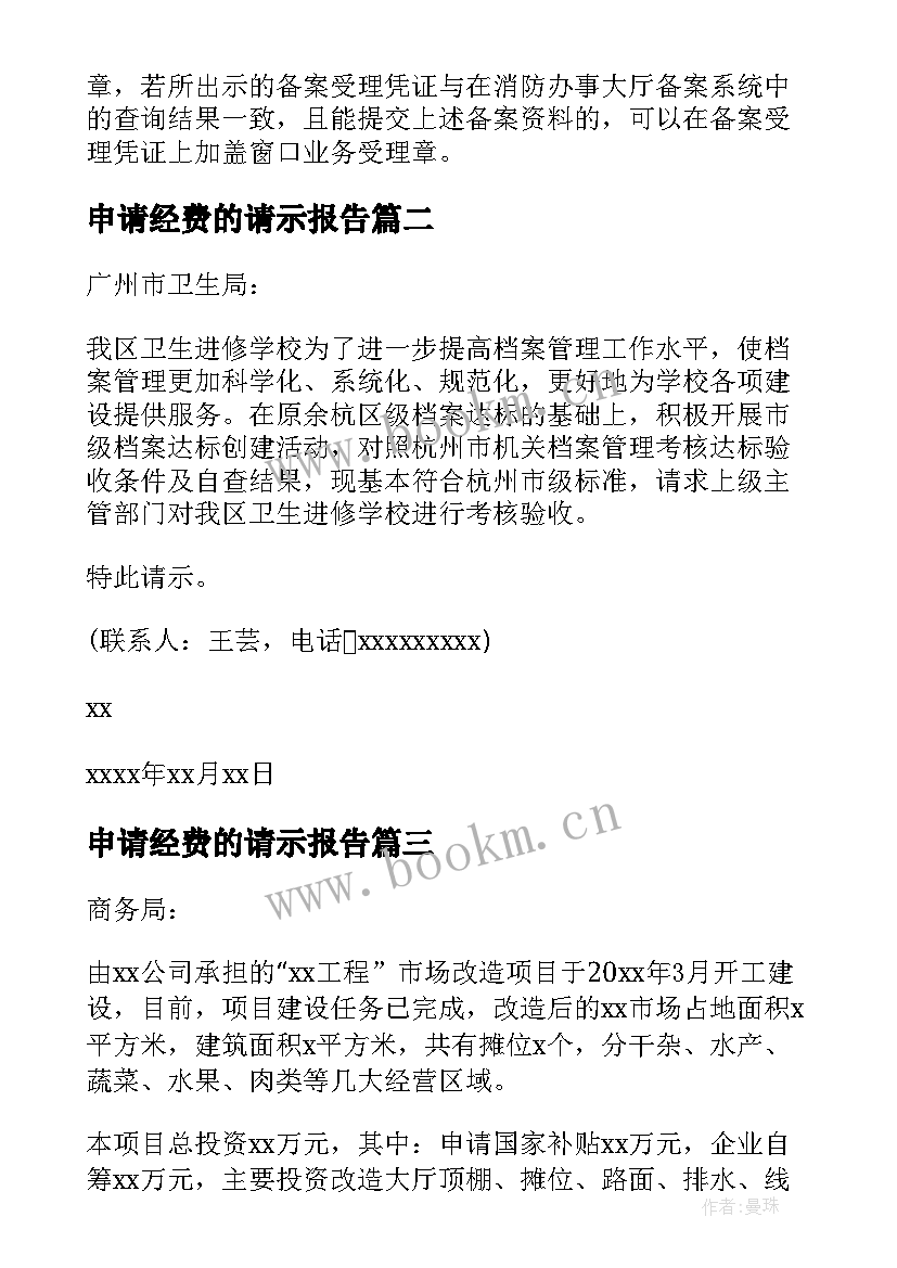 申请经费的请示报告(实用9篇)