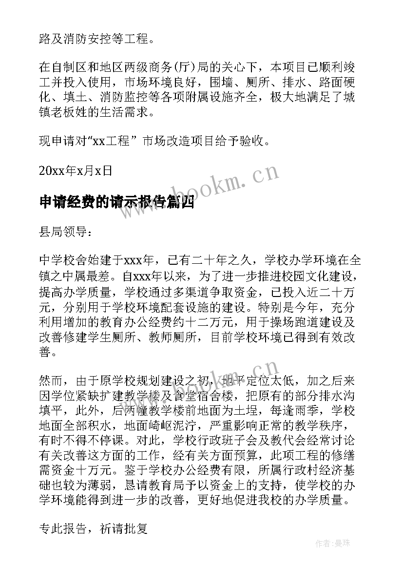 申请经费的请示报告(实用9篇)