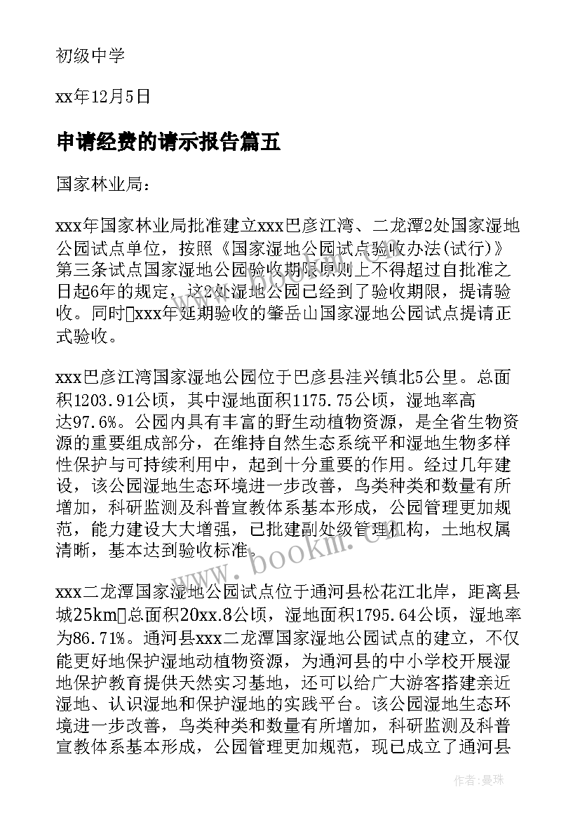 申请经费的请示报告(实用9篇)